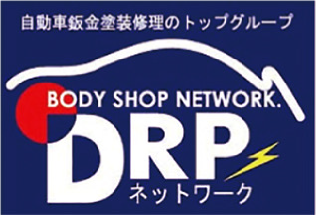 自動車板金塗装修理のトップグループDRPネットワーク